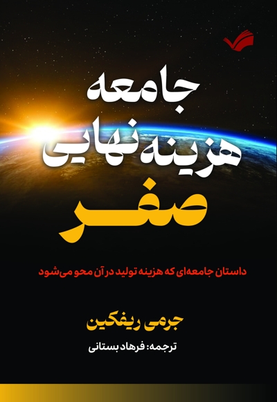 جامعه هزینه نهایی صفر